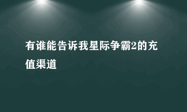 有谁能告诉我星际争霸2的充值渠道