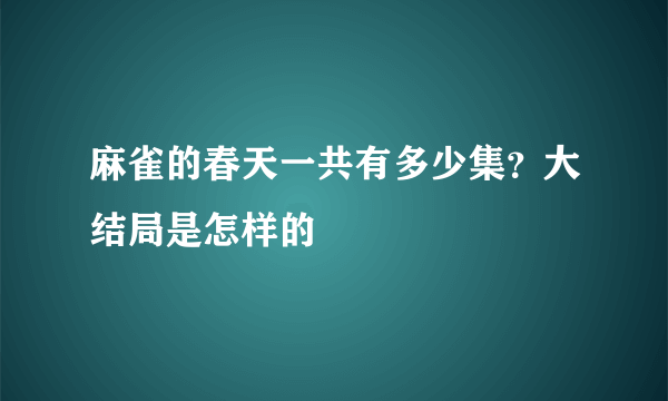 麻雀的春天一共有多少集？大结局是怎样的