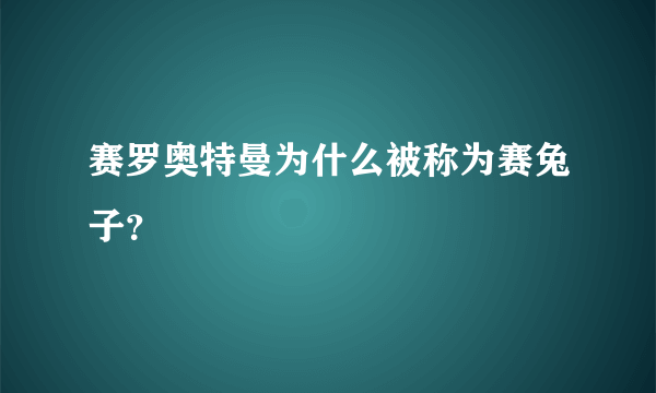 赛罗奥特曼为什么被称为赛兔子？