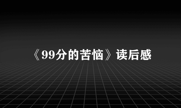 《99分的苦恼》读后感