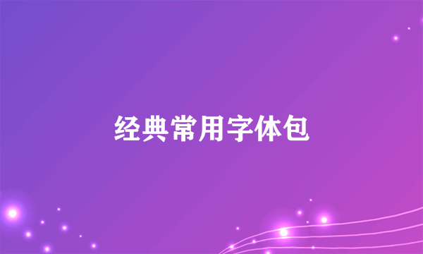 经典常用字体包