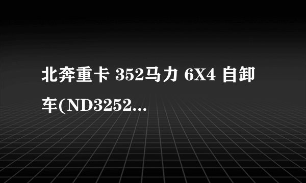 北奔重卡 352马力 6X4 自卸车(ND3252B38J质量怎么样