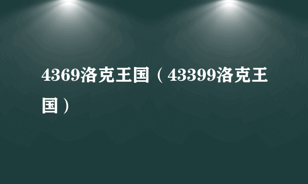 4369洛克王国（43399洛克王国）