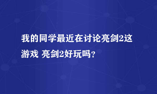 我的同学最近在讨论亮剑2这游戏 亮剑2好玩吗？