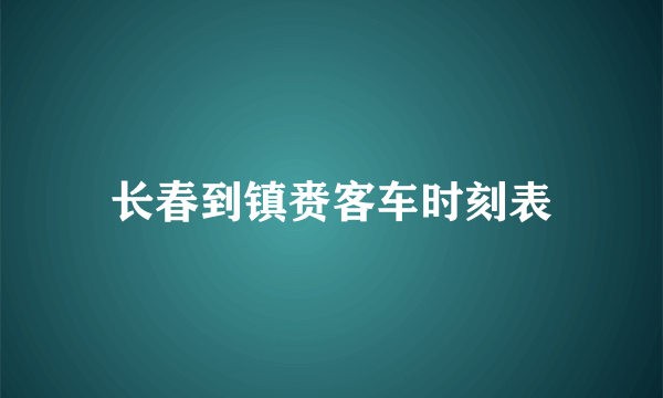 长春到镇赉客车时刻表