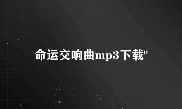 命运交响曲mp3下载