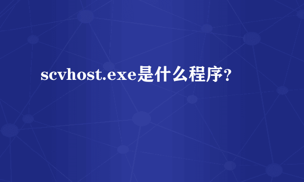 scvhost.exe是什么程序？