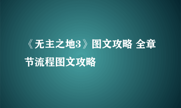 《无主之地3》图文攻略 全章节流程图文攻略