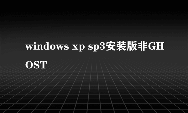 windows xp sp3安装版非GHOST