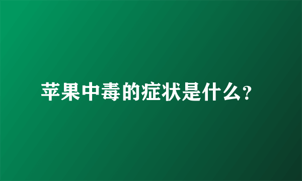 苹果中毒的症状是什么？