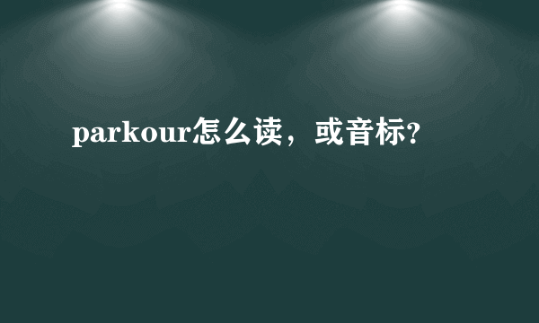 parkour怎么读，或音标？