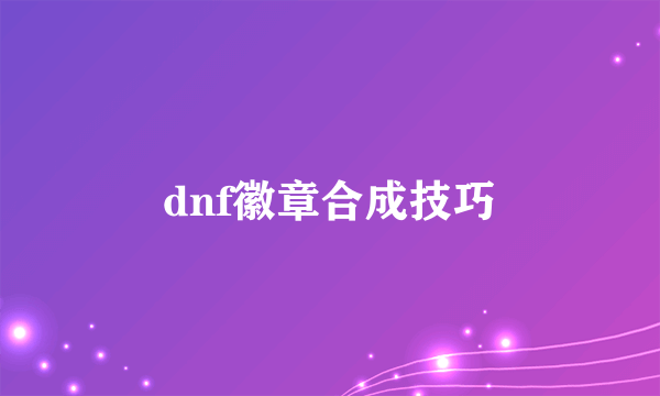 dnf徽章合成技巧