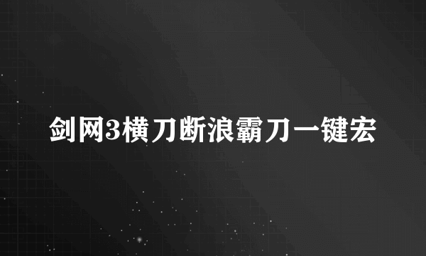 剑网3横刀断浪霸刀一键宏