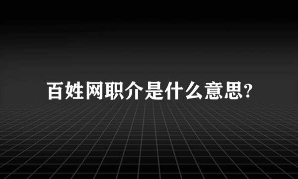 百姓网职介是什么意思?