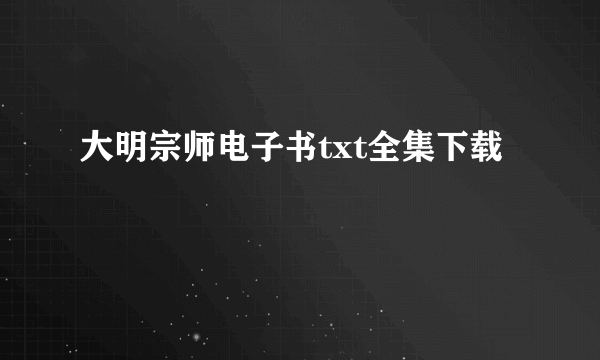 大明宗师电子书txt全集下载