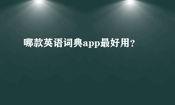 哪款英语词典app最好用？