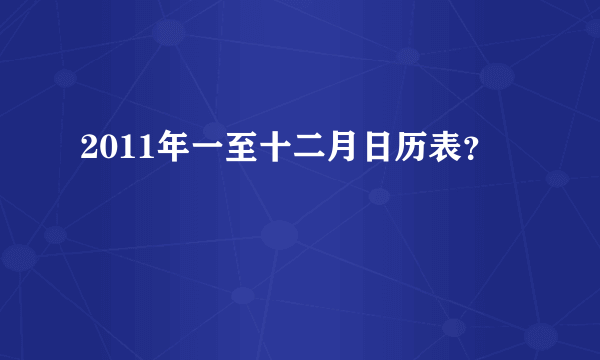 2011年一至十二月日历表？