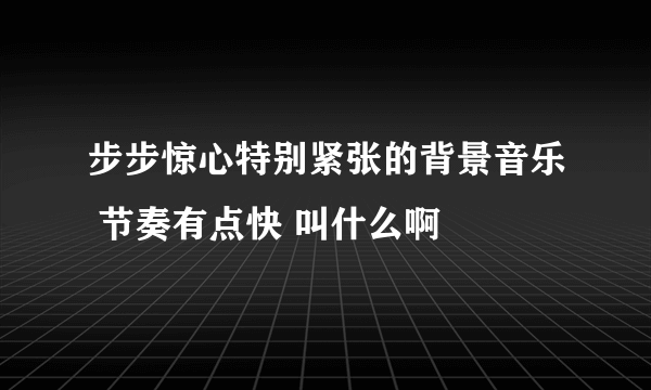 步步惊心特别紧张的背景音乐 节奏有点快 叫什么啊