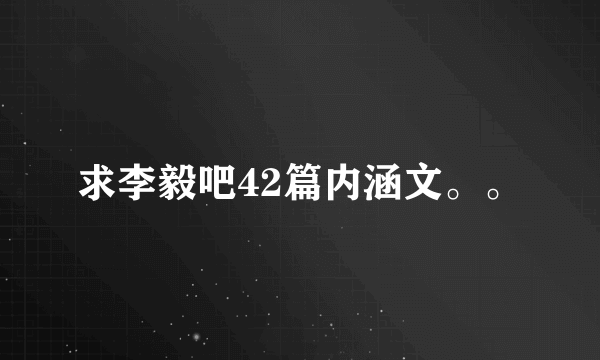 求李毅吧42篇内涵文。。