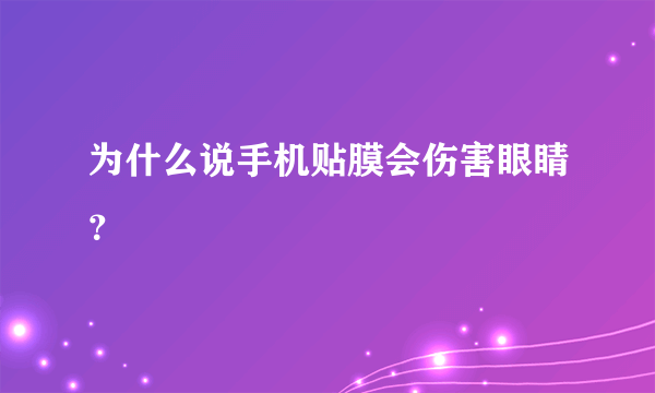 为什么说手机贴膜会伤害眼睛？