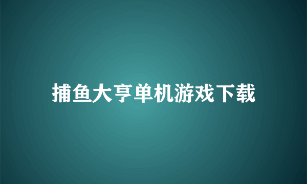 捕鱼大亨单机游戏下载