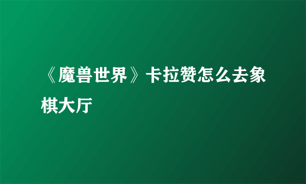 《魔兽世界》卡拉赞怎么去象棋大厅