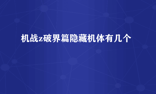 机战z破界篇隐藏机体有几个