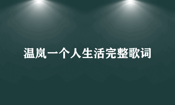 温岚一个人生活完整歌词