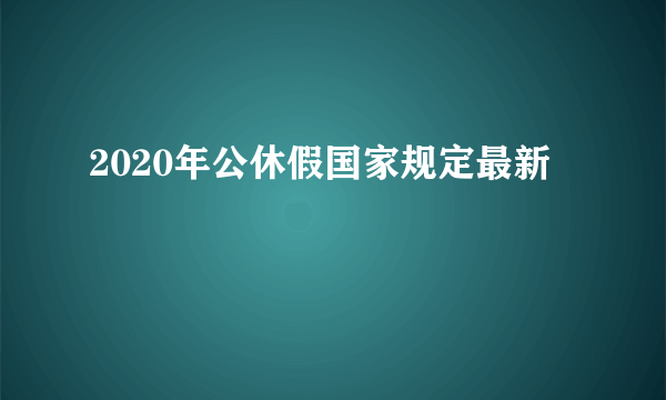 2020年公休假国家规定最新