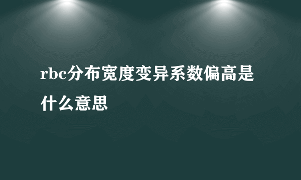 rbc分布宽度变异系数偏高是什么意思