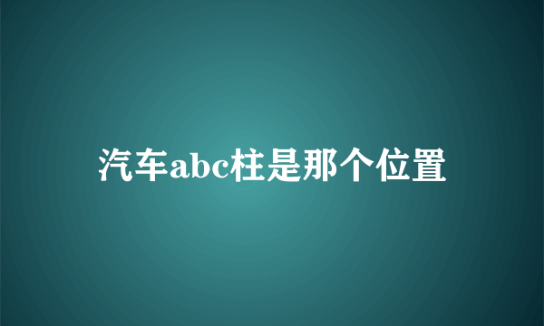 汽车abc柱是那个位置