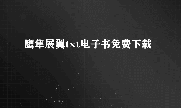 鹰隼展翼txt电子书免费下载