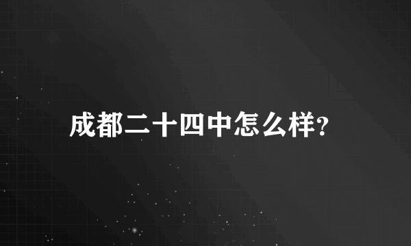 成都二十四中怎么样？