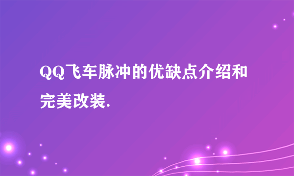 QQ飞车脉冲的优缺点介绍和完美改装.