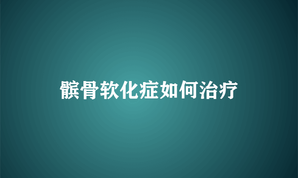 髌骨软化症如何治疗