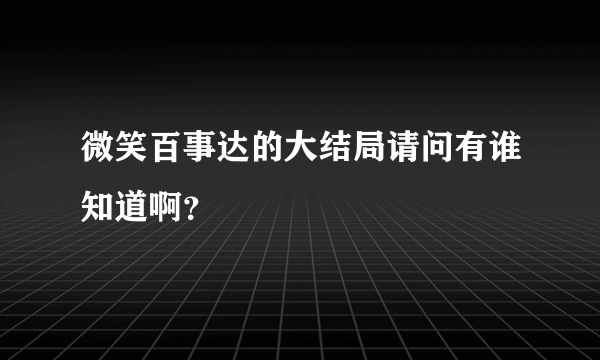 微笑百事达的大结局请问有谁知道啊？