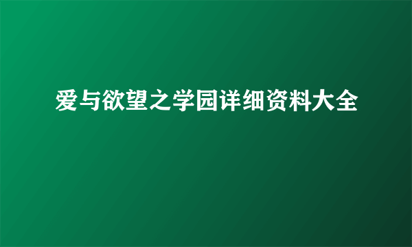 爱与欲望之学园详细资料大全