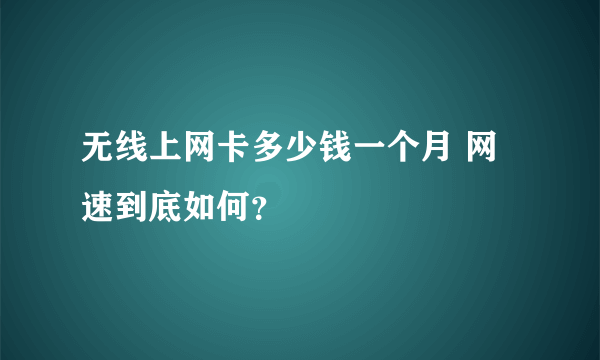 无线上网卡多少钱一个月 网速到底如何？