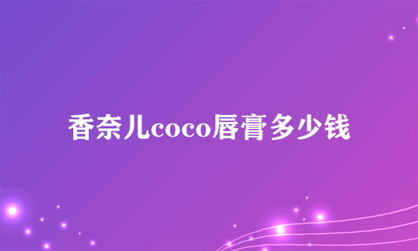 香奈儿coco唇膏多少钱