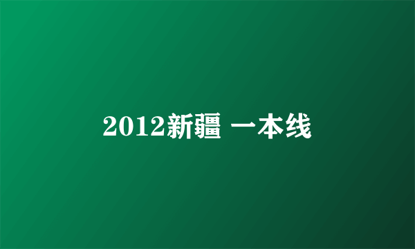 2012新疆 一本线