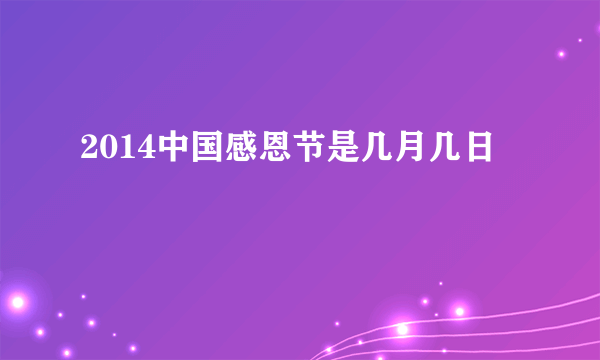 2014中国感恩节是几月几日