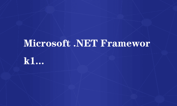 Microsoft .NET Framework1.1为什么安不上啊