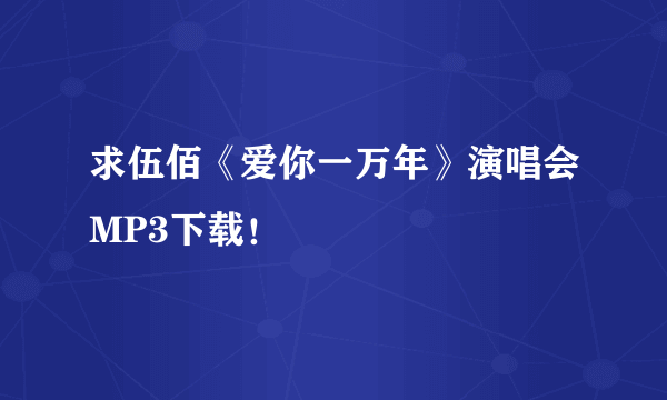 求伍佰《爱你一万年》演唱会MP3下载！