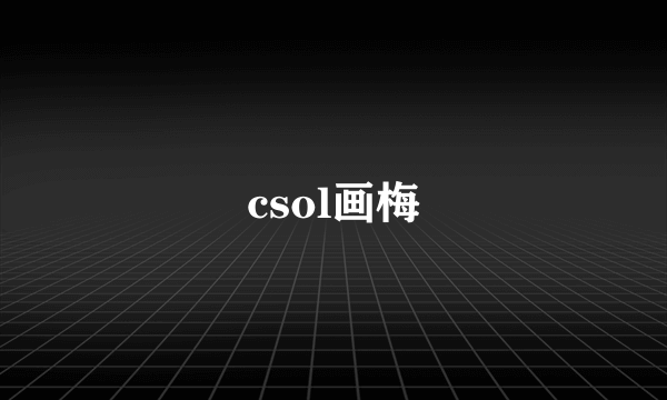 csol画梅