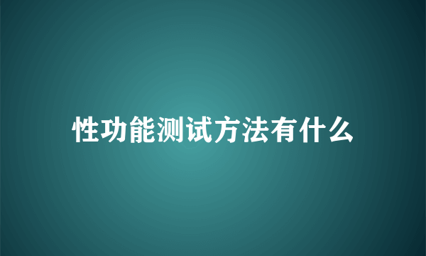 性功能测试方法有什么