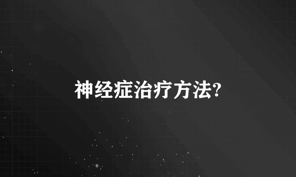 神经症治疗方法?