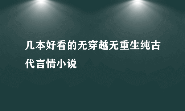 几本好看的无穿越无重生纯古代言情小说