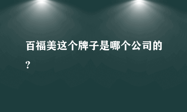 百福美这个牌子是哪个公司的？