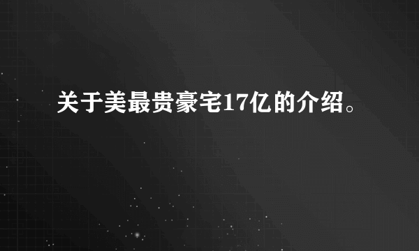 关于美最贵豪宅17亿的介绍。