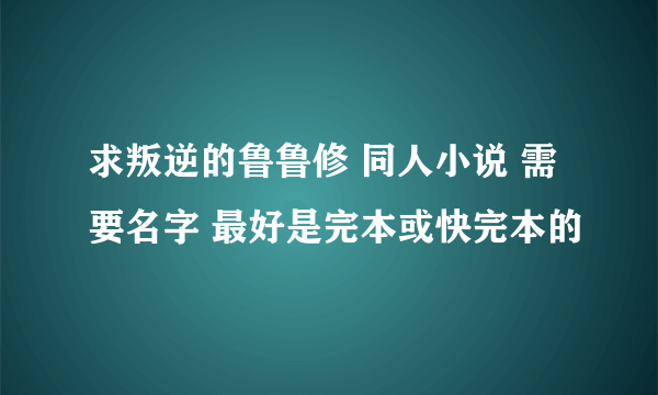 求叛逆的鲁鲁修 同人小说 需要名字 最好是完本或快完本的